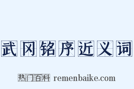 武冈铭序近义词是什么意思的图片